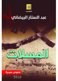 المسلات النهائي للفرز